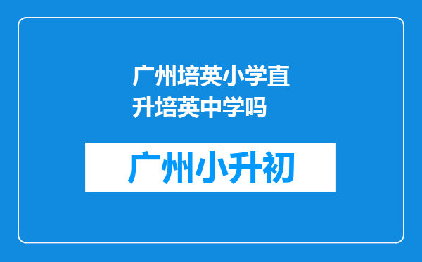 广州培英小学直升培英中学吗