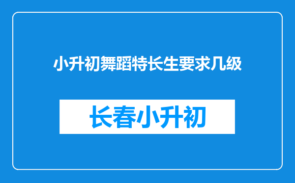 小升初舞蹈特长生要求几级