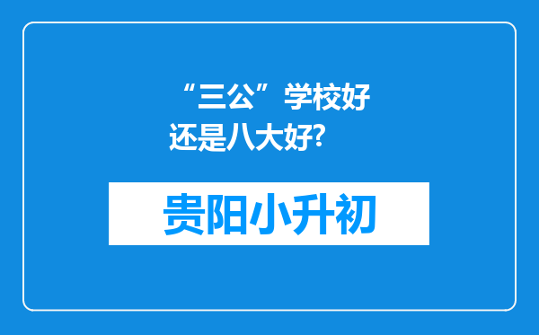 “三公”学校好还是八大好?