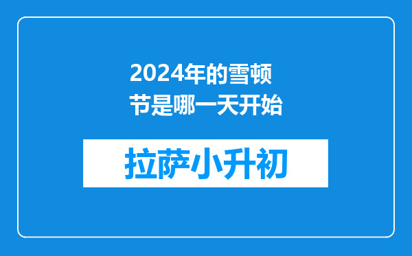 2024年的雪顿节是哪一天开始