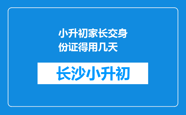 小升初家长交身份证得用几天