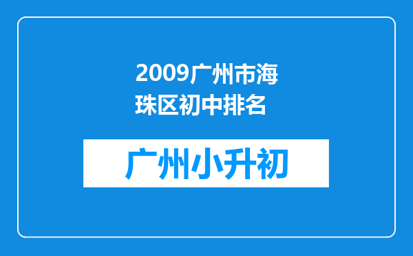 2009广州市海珠区初中排名