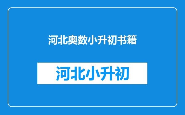 学习小学奥数哪些教辅比较好?盘点一下常见的奥数教辅材料