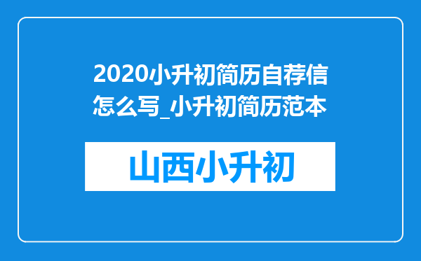 2020小升初简历自荐信怎么写_小升初简历范本