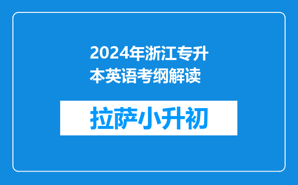 2024年浙江专升本英语考纲解读