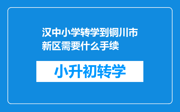 汉中小学转学到铜川市新区需要什么手续