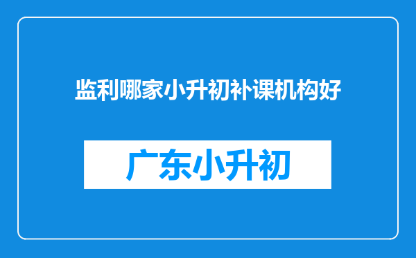 监利哪家小升初补课机构好