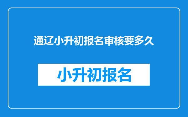 通辽小升初报名审核要多久