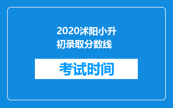 2020沭阳小升初录取分数线