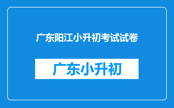 阳江市江城区星鹏中英文学校小升初考生成绩怎么查询???