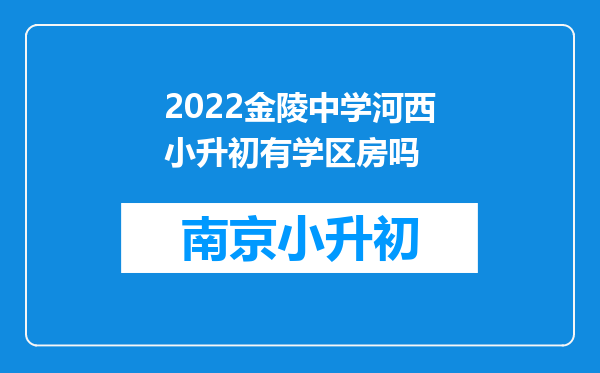 2022金陵中学河西小升初有学区房吗