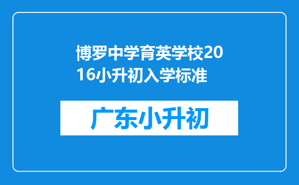 博罗中学育英学校2016小升初入学标准