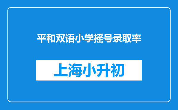 平和双语小学摇号录取率