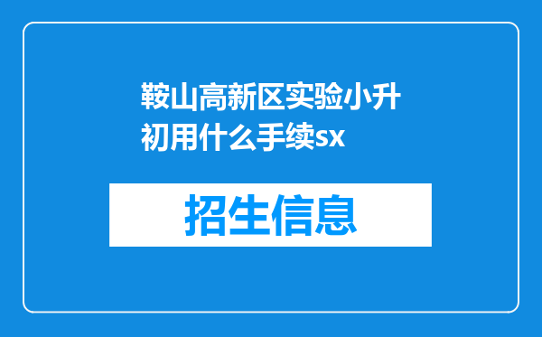 鞍山高新区实验小升初用什么手续sx