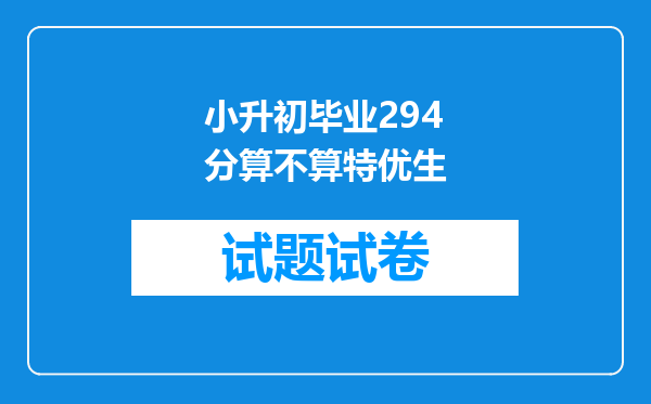 小升初毕业294分算不算特优生