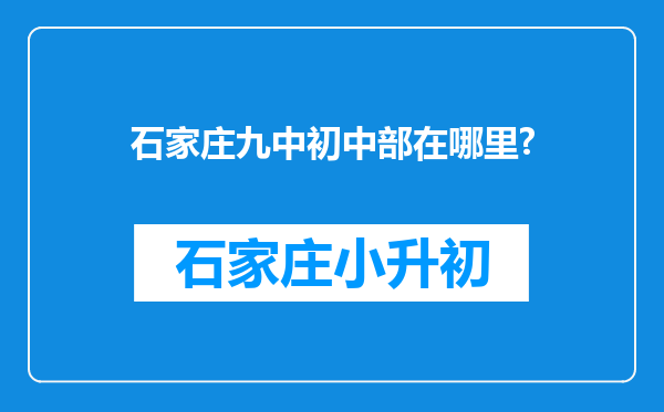 石家庄九中初中部在哪里?