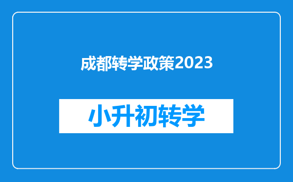 成都转学政策2023