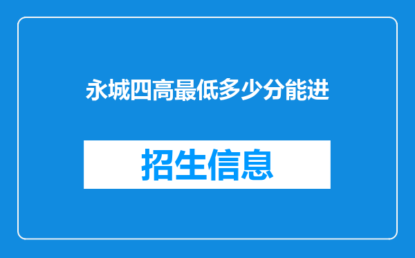 永城四高最低多少分能进