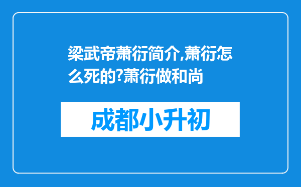 梁武帝萧衍简介,萧衍怎么死的?萧衍做和尚