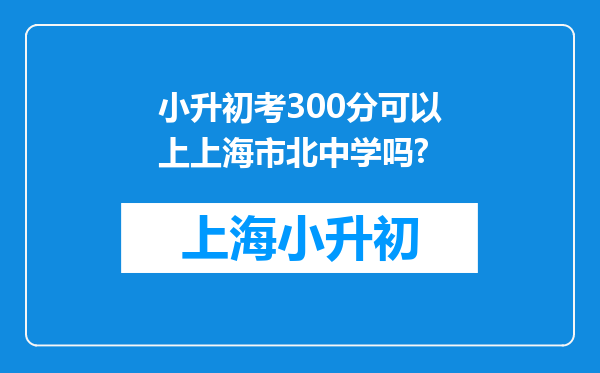 小升初考300分可以上上海市北中学吗?