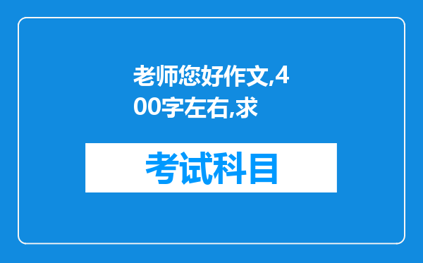 老师您好作文,400字左右,求