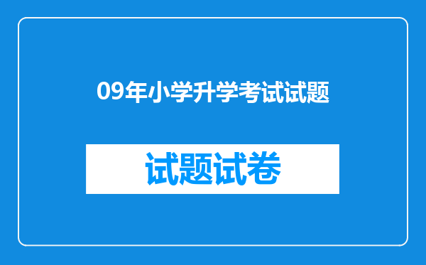 09年小学升学考试试题