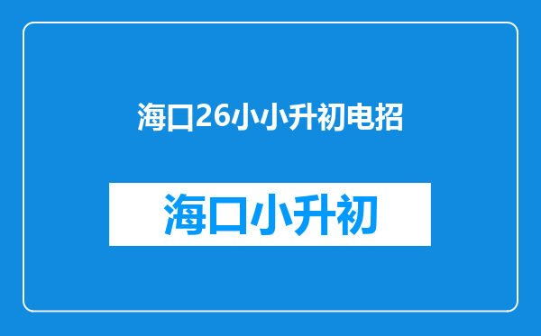 小升初计算专题60讲第26讲整数裂项公式2的应用1