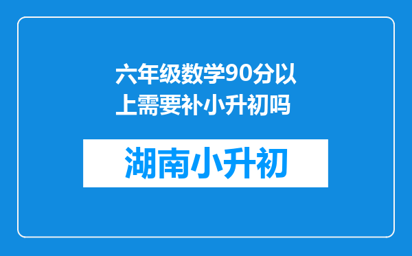 六年级数学90分以上需要补小升初吗