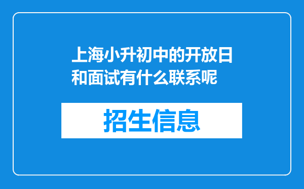 上海小升初中的开放日和面试有什么联系呢