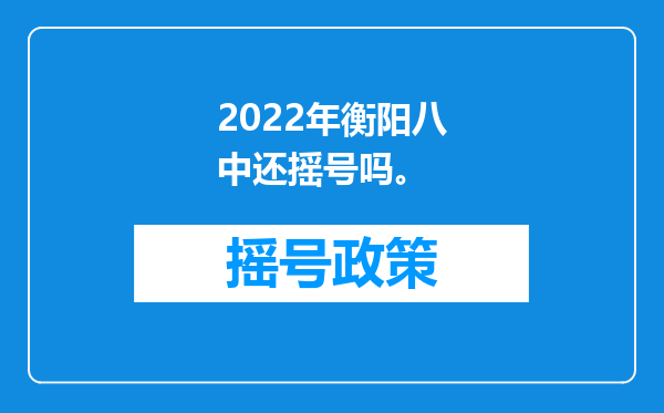 2022年衡阳八中还摇号吗。