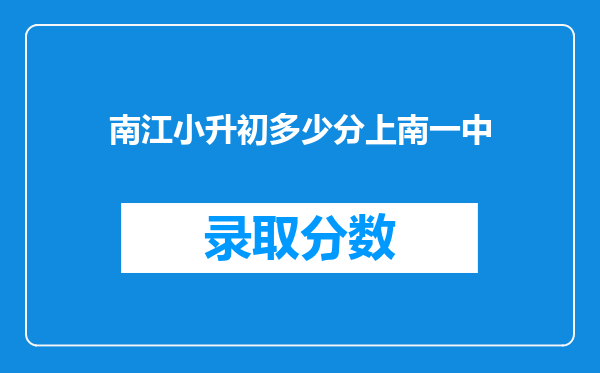 南江小升初多少分上南一中