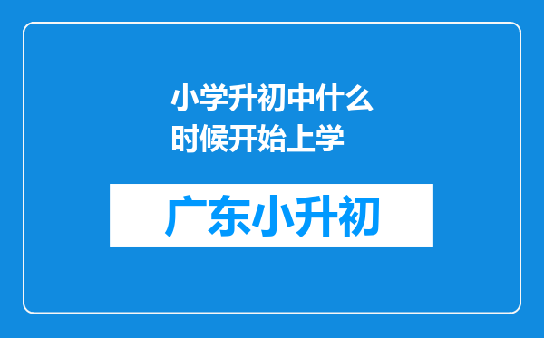 小学升初中什么时候开始上学