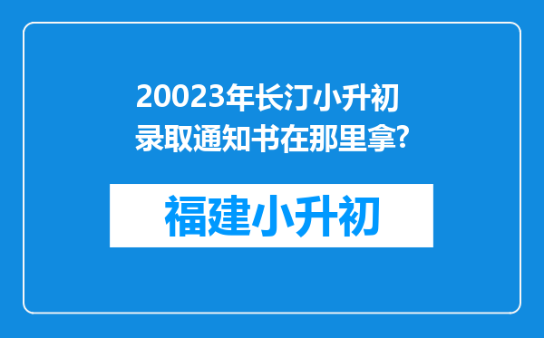 20023年长汀小升初录取通知书在那里拿?