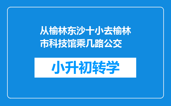 从榆林东沙十小去榆林市科技馆乘几路公交