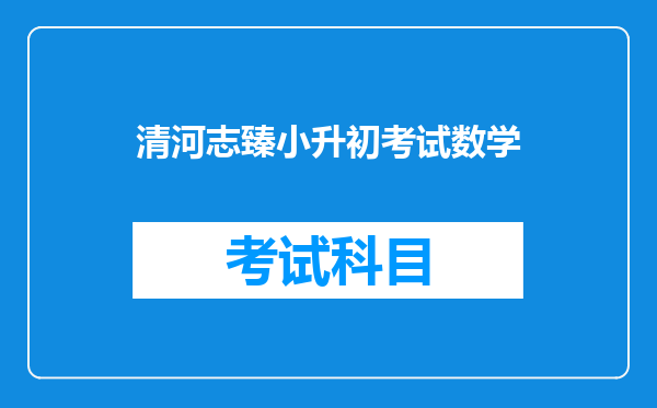 衡水志臻中学2021录取分数线衡水至臻招生热线是多少?