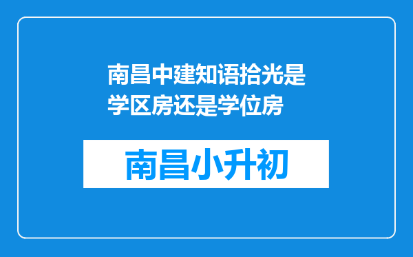 南昌中建知语拾光是学区房还是学位房