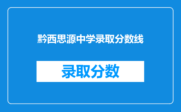 黔西思源中学录取分数线