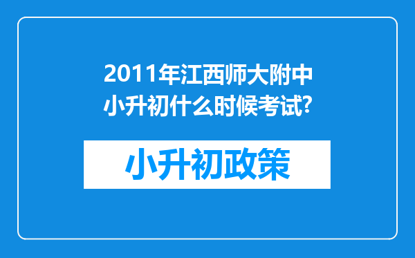 2011年江西师大附中小升初什么时候考试?