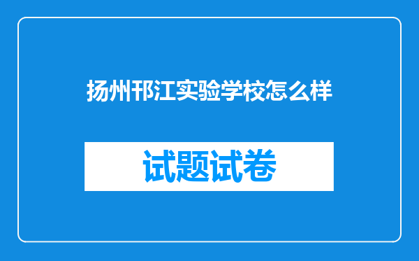 扬州邗江实验学校怎么样