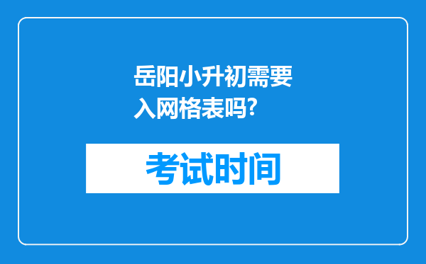 岳阳小升初需要入网格表吗?