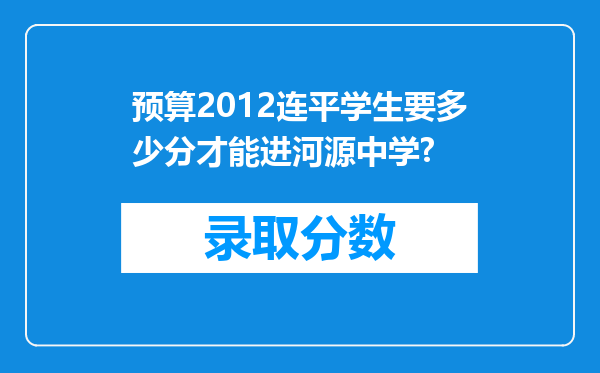 预算2012连平学生要多少分才能进河源中学?