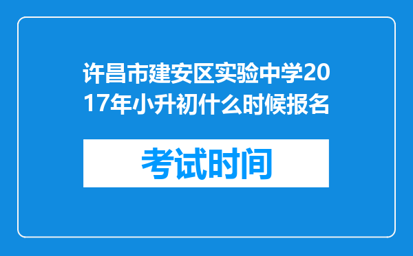 许昌市建安区实验中学2017年小升初什么时候报名