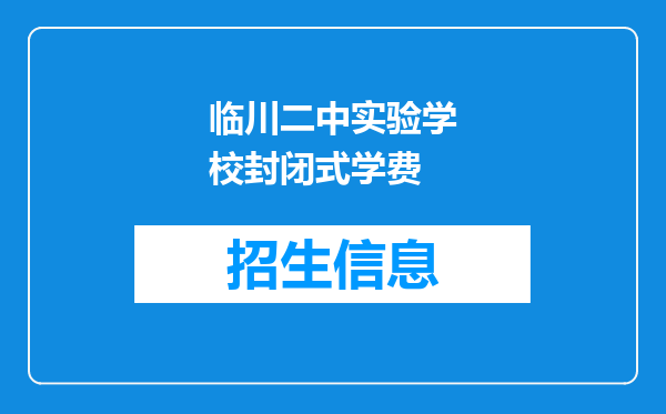 临川二中实验学校封闭式学费