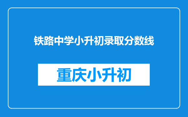 铁路中学小升初录取分数线