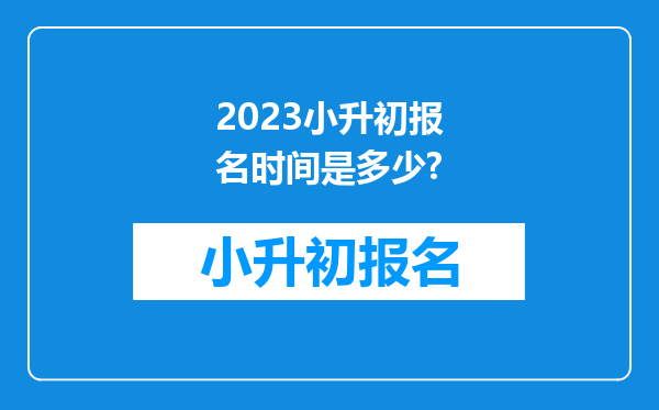 2023小升初报名时间是多少?