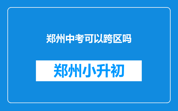 郑州中考可以跨区吗