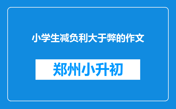 小学生减负利大于弊的作文