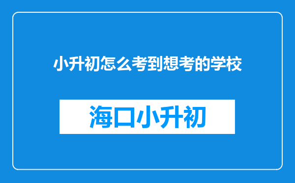 小升初怎么考到想考的学校