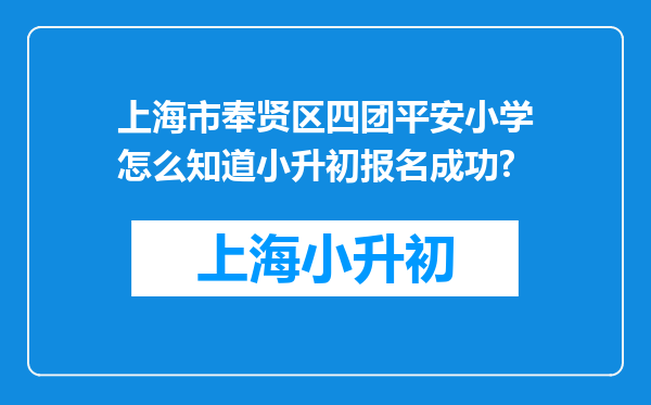 上海市奉贤区四团平安小学怎么知道小升初报名成功?