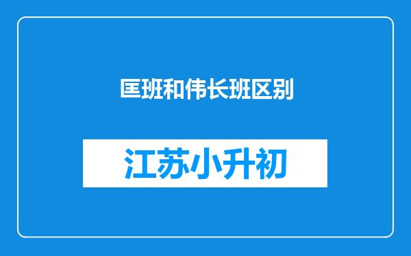 匡班和伟长班区别